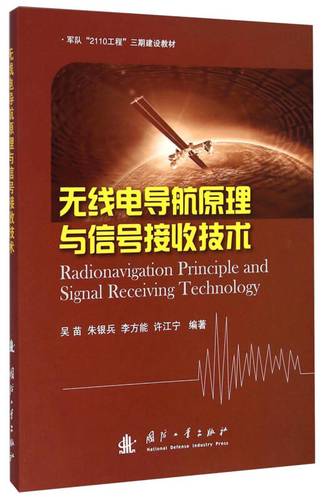 无线电导航原理与信号接收技术/军队"2110工程"三期建设教材