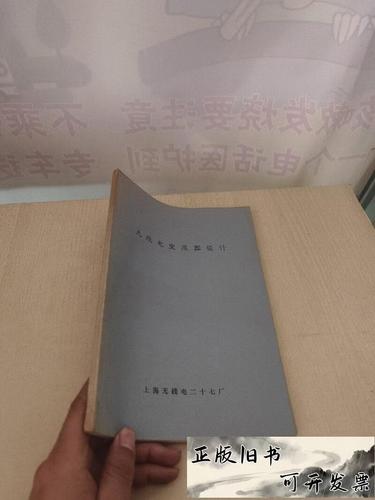 无线电变压器设计 /上海无线电二十七厂 上海无线电