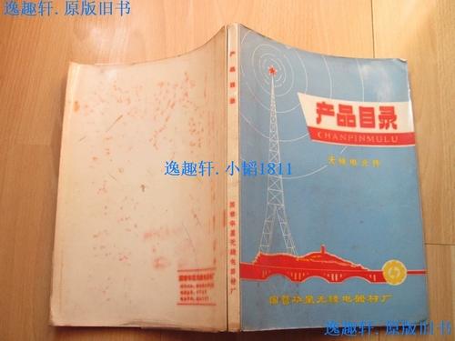 产品目录 无线电元件国营华星无线电器材厂.原版老书