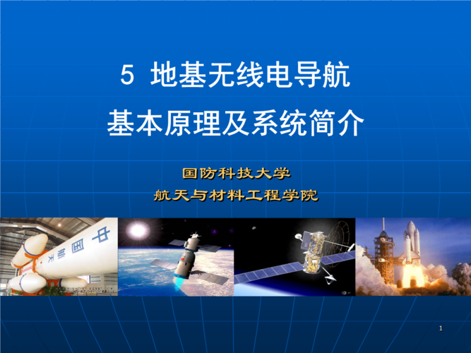 地基无线电导航基本原理及系统简介.ppt 43页