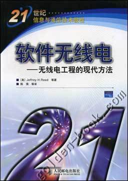软件无线电--无线电工程的现代方法|21世纪信息与通信技术教程|(美)Jeffrey H.Reed|人民邮电出版社 - 金书网