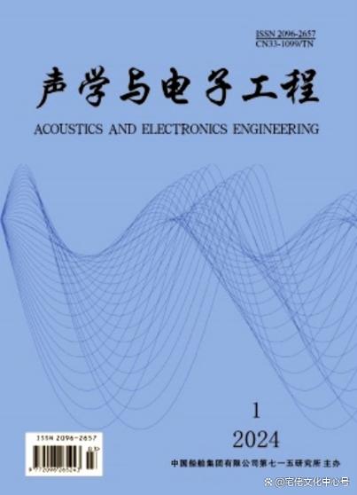 国家级无线电电子学类期刊论文发表:《声学与电子工程》,季刊