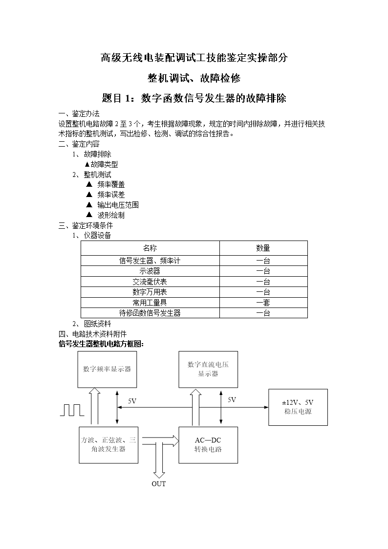 高级无线电装配调试工技能鉴定实操部分(排故单片机PLC)-word文档下载和免费在线浏览-doc文档赚钱网