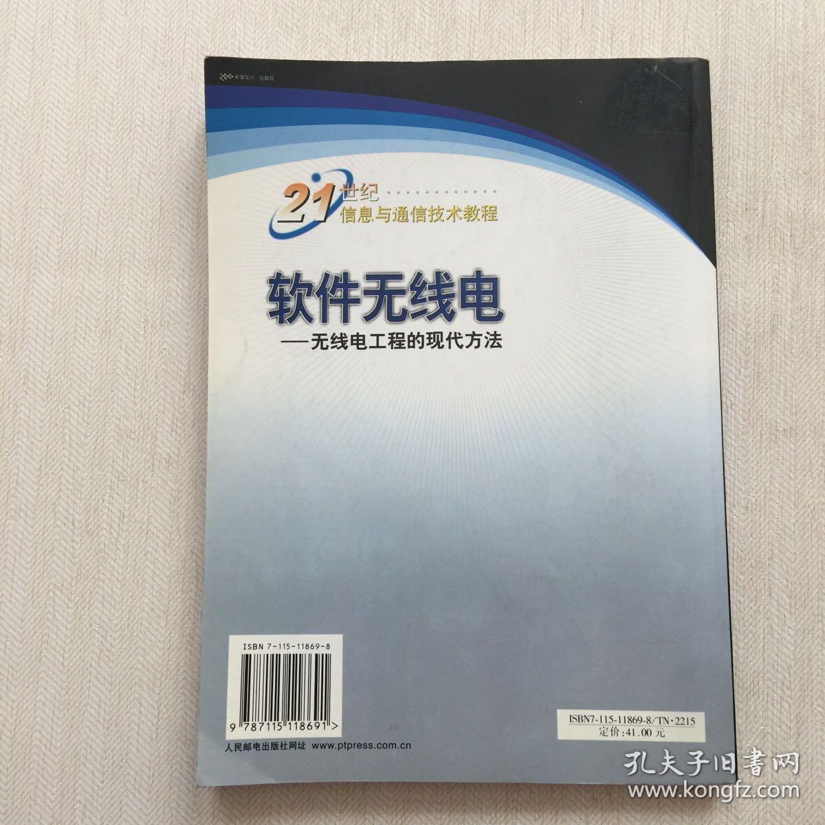 软件无线电(无线电工程的现代方法)/21世纪信息与海信技术教程