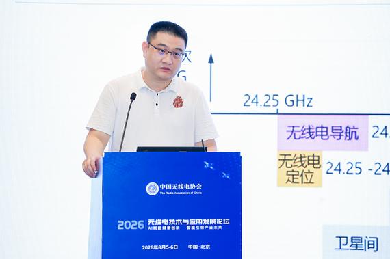 2026无线电技术与应用发展论坛
