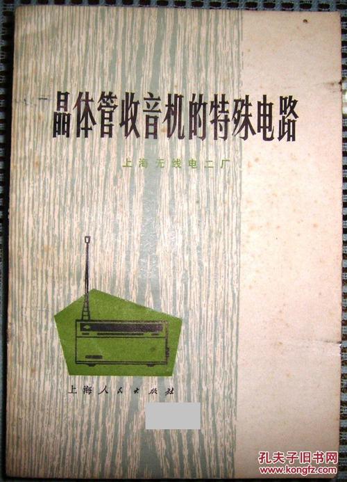 晶体管收音机的特殊电路